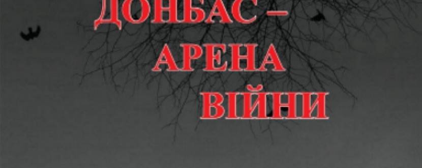 Презентація книги «Донбас – арена війни»