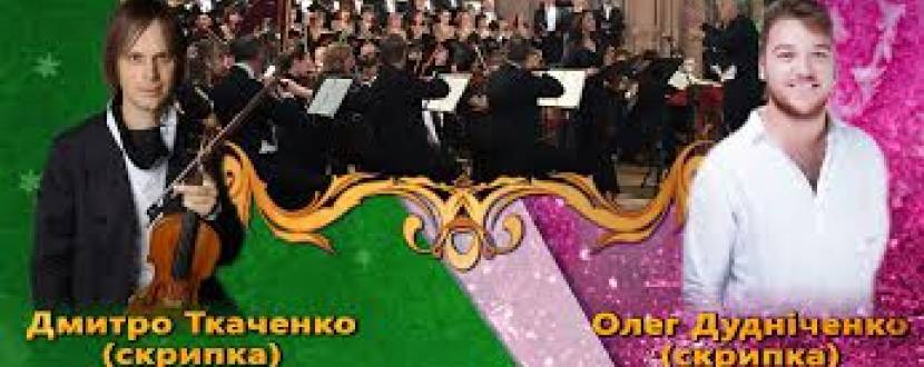 Концерт  оркестру класичної музики ім. Б. Лятошинського