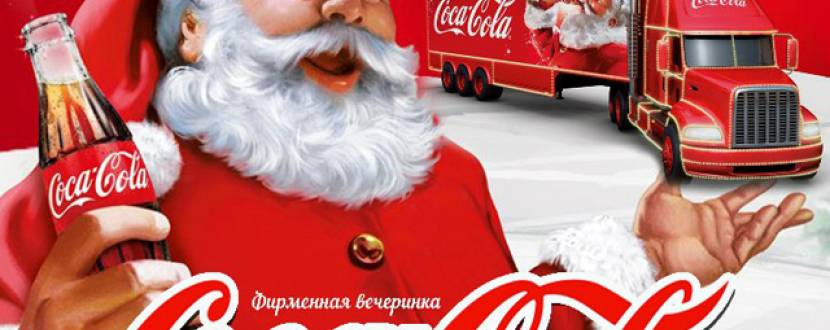 Фірмова вечірка Coca-Cola