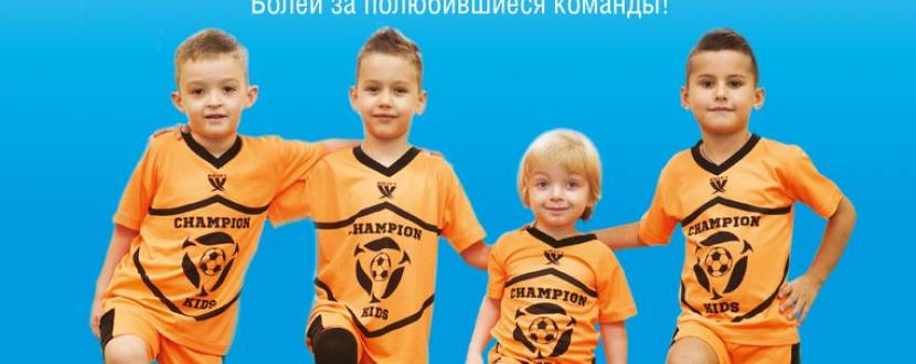 Турнир по детскому футболу от «Сhampion Kids»