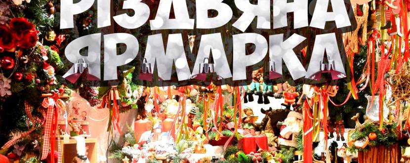 Різдвяна ярмарка у Львові