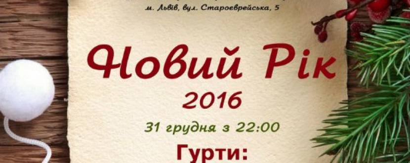 Вечірка "Новий рік 2016 у "Вандлері"