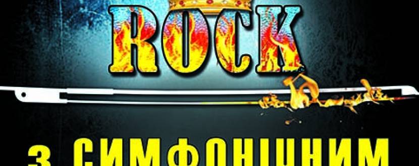 РОЗІГРАШ КВИТКІВ!!!!! Не пропусти концерт «The Best of ROCK»