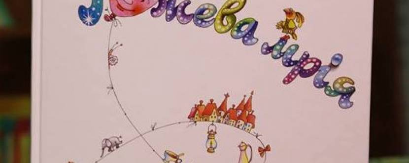 Презентація дитячої книги Кості Гнатенка "Рожева мрія"