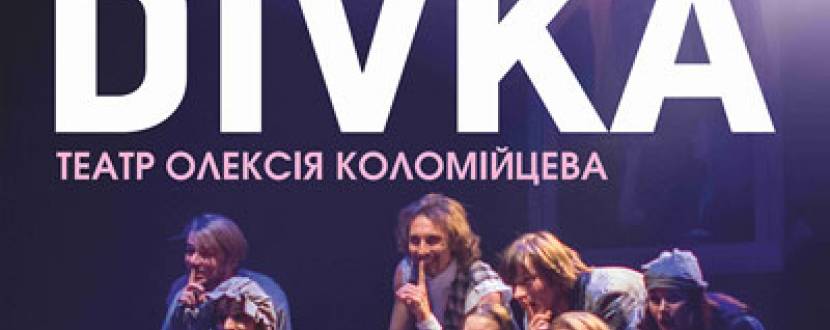 Мюзикл "Divka"  Театру Олексія Коломійцева в Будинку офіцерів на Печерську