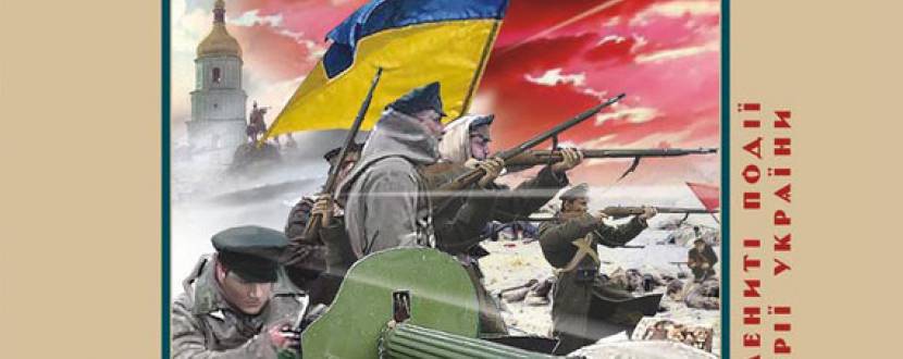 Дискусійна зустріч " Українські і польські Термопіли. Бій під Крутами і Задвір'ям"