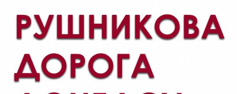 Виставка “Рушникова дорога Донбасу”