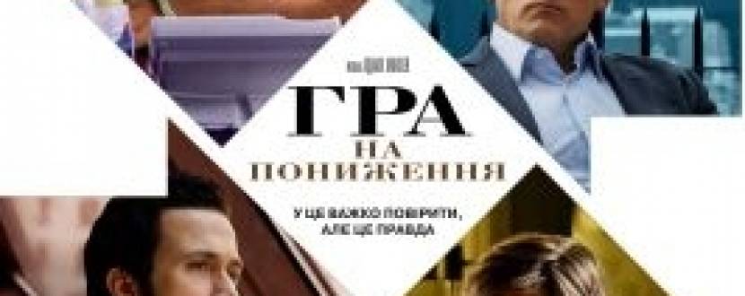 Драма "Гра на пониження"