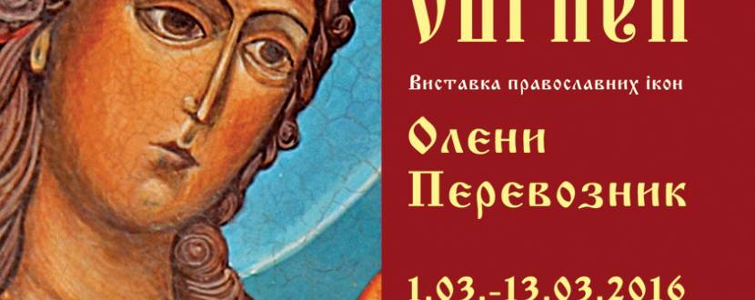 Виставка православних ікон «ТЕПЛІ ОБРАЗИ» Олени Перевозник