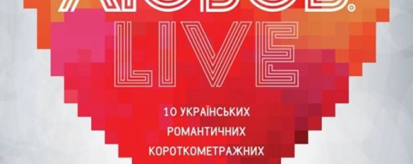 Фестиваль романтических короткометражек "Любовь. Live"