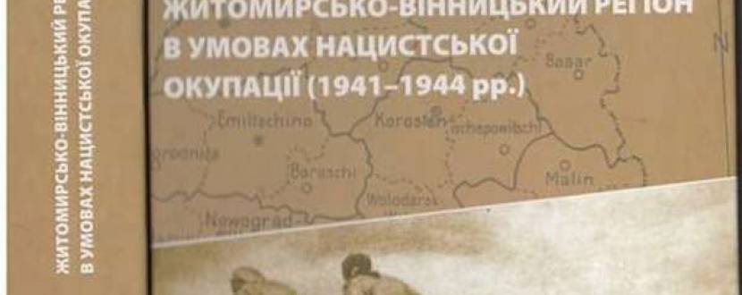 Презентація монографії С. Стельниковича "Житомирсько-Вінницький регіон в умовах нацистської окупації (1941-1944 рр.)".