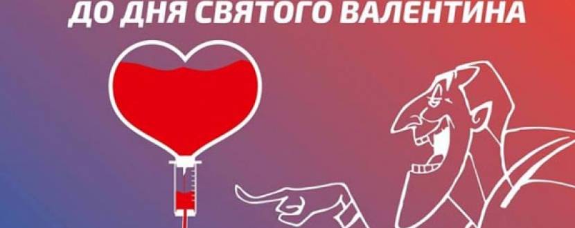 "BE MY DONOR": донорська акція до Дня закоханих у київських вузах