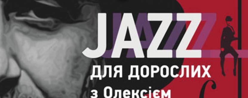 "Джаз для дорослих з Олексієм Коганом"