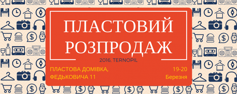 Пластовий Розпродаж