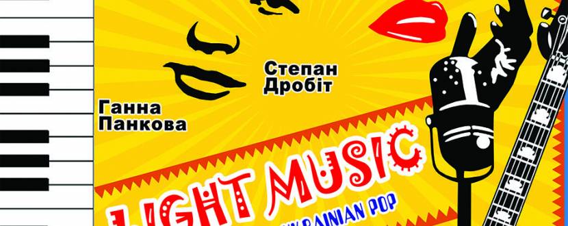РОЗІГРАШ квитків. Яскравий концерт «Light music. Jass, latina, ukrainian pop»