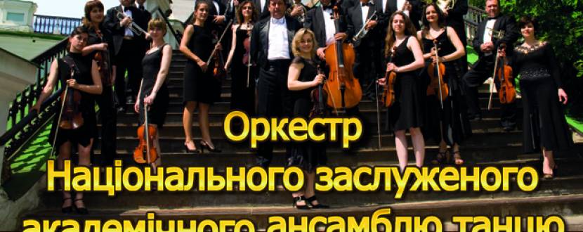 Концерт оркестру Національного заслуженого академічного ансамблю танцю України імені Павла Вірського