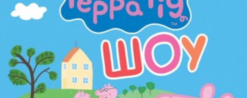 Вистава для дітей "Свинка Пеппа збирає друзів"