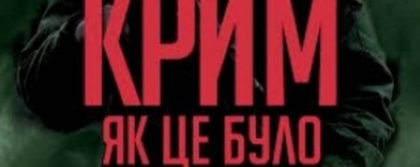 Документальний фільм "Крим. Як це було"