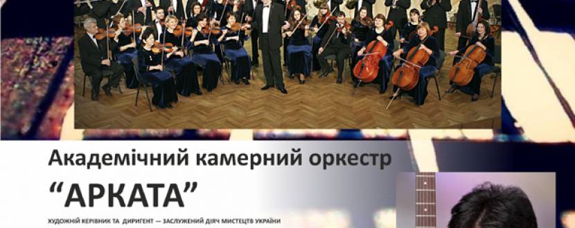 Олег Кумпан та й оркестр «Арката» з концертом ‘Rock-barock’
