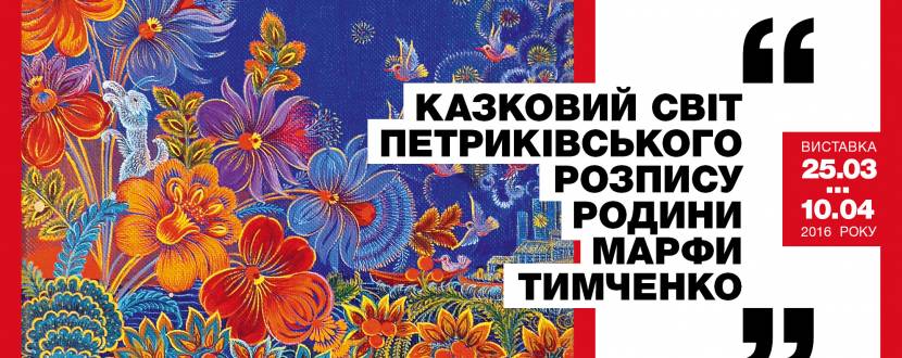 Казковий світ петриківського розпису родини Марфи Тимченко