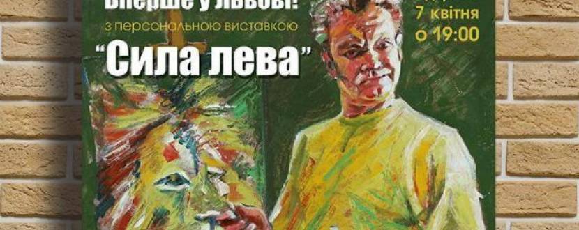 Виставка живопису Георгія Делієва "Сила лева"