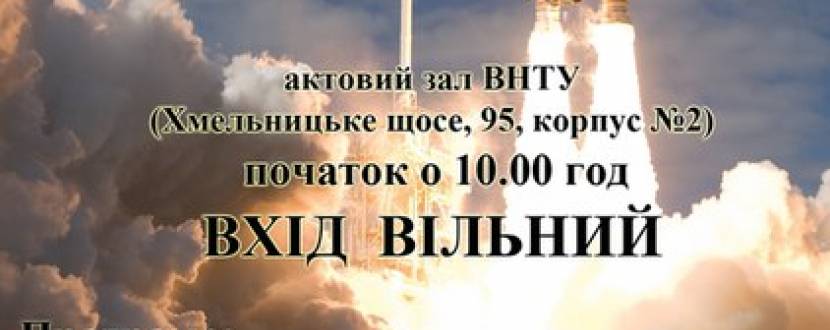 День космонавтики у ВНТУ