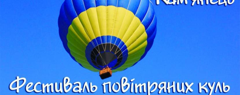 Фестиваль повітряних куль «Кубок Поділля»+стрибки з мосту