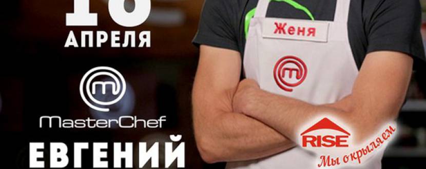 Кулінарний майстер-клас від переможця "Мастер Шеф" Євгенія Злобина