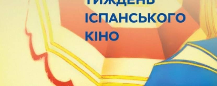 Тиждень іспанського кіно у кінотеатрі  "Родина"