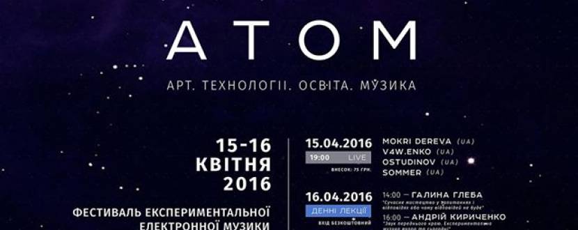 Фестиваль експериментальної електронної музики та сучасного мистецтва АТОМ