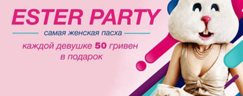 Першотравнева вечірка "Ester Party"