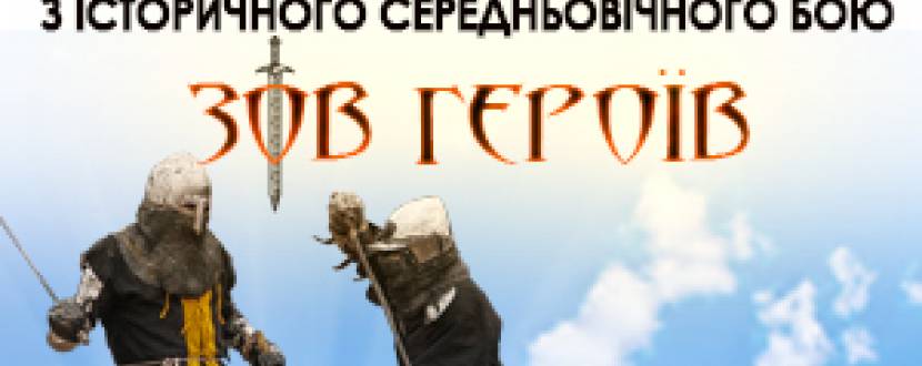Чемпіонат України з середньовічного бою «Зов героїв»