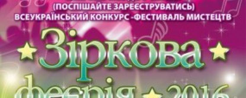 Всеукраїнський конкурс "Зіркова фієрія 2016"