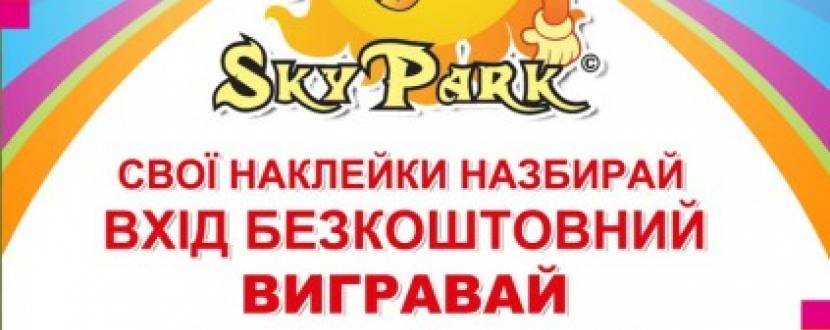Акція "Вхід вільний",  "Sky Park" клуб СВ