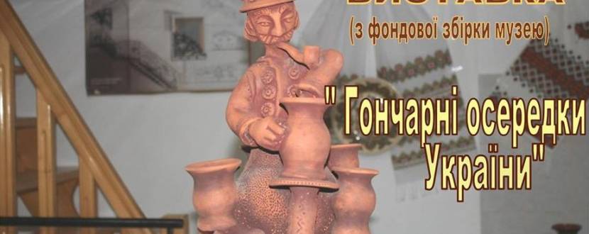 Виставка кераміки "Гончарні осередки України"