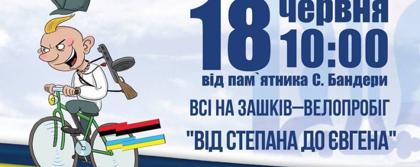 Велопробіг "Від Степана до Євгена 2016"