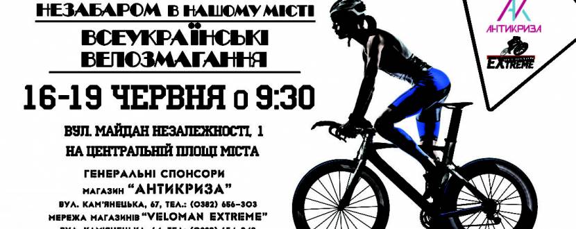 Всеукраїнські велозмагання