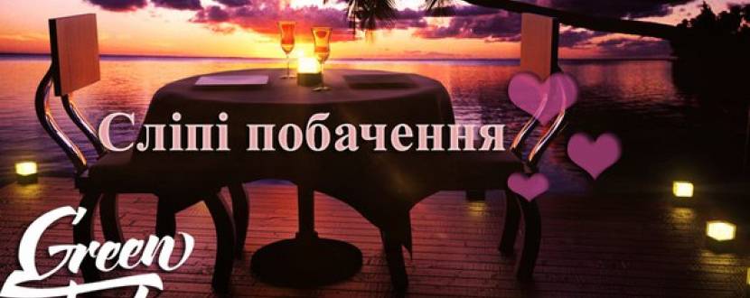 Романтичні знайомства "Сліпі побачення"