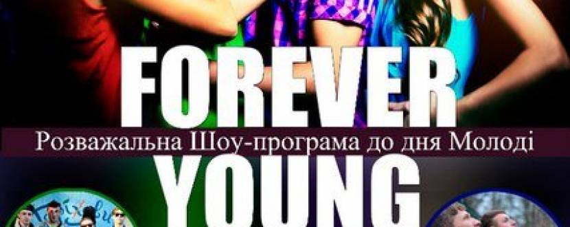 Вечірка Forever young