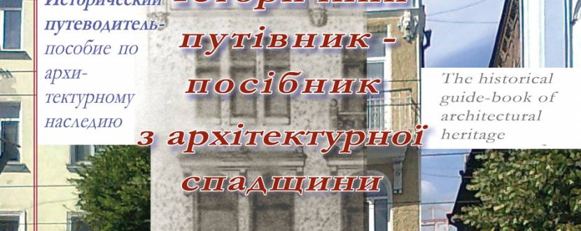 До Дня архітектури України: публікація авторського матеріалу з архітектури Вінниці