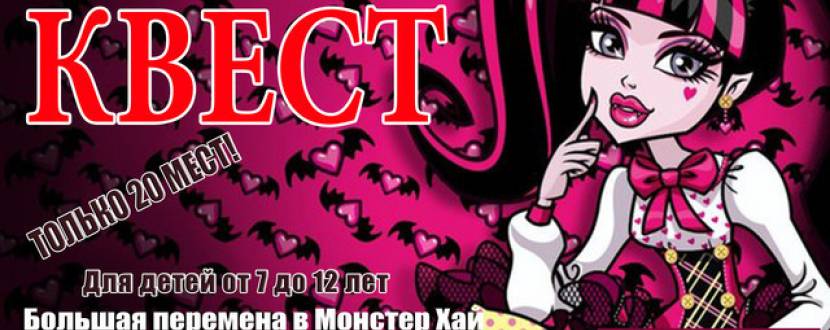 ТРЦ Dream Town: квест для дітей "Большая перемена в Монстер Хай"