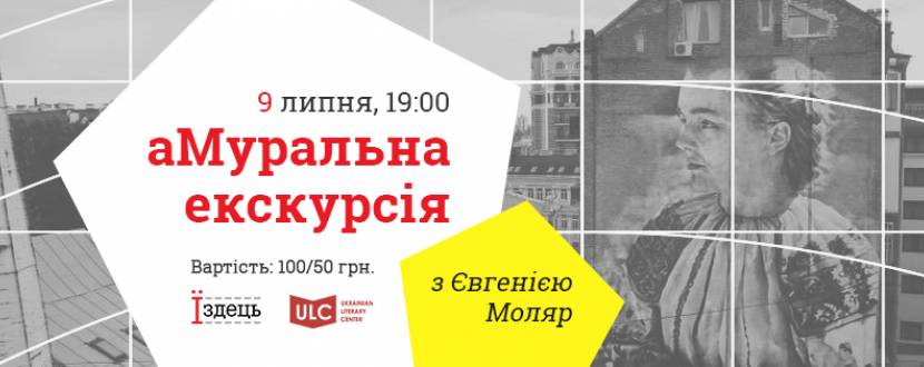 Прогулянки Києвом: "аМуральна екскурсія" з Євгенією Моляр