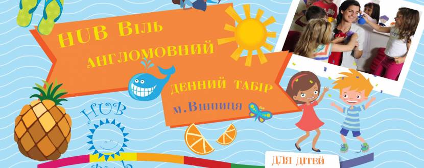 Денний міський мовний табір HUB Віль для дітей 6-8 років