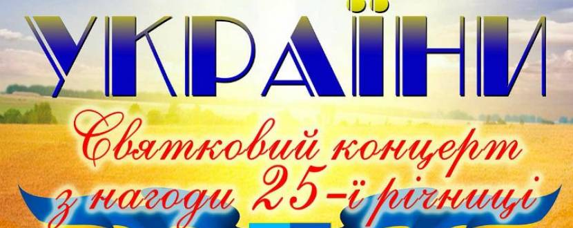 Концерт до Дня Незалежності України