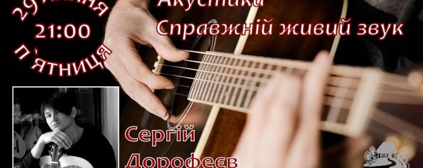 Концерт Сергія Дорофеєва