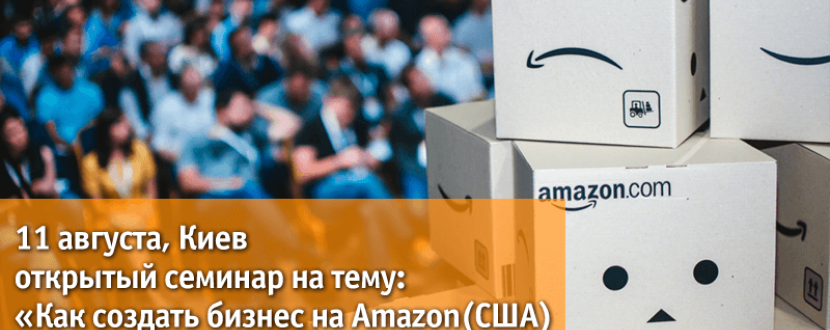 Як українцю створити бізнес на Amazon (США) по методике Private Label