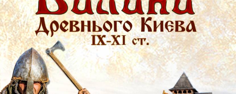 Міжнародний фестиваль культури та історії «Билини Древнього Києва»