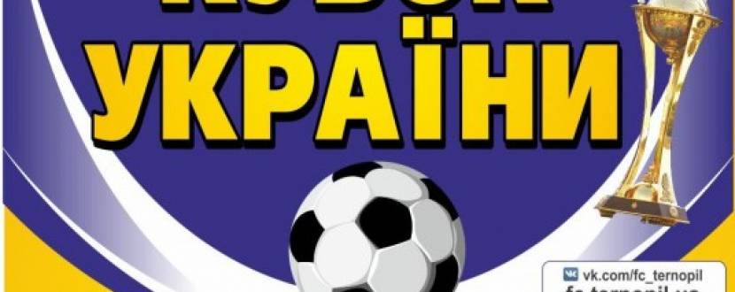 Кубок України з футболу: Тернопіль - Скала