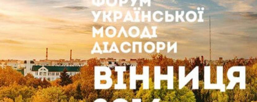 Форум Української молоді  діаспори «Вінниця 2016»