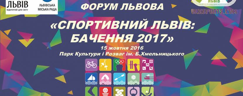 Перший спортивний форум Львова